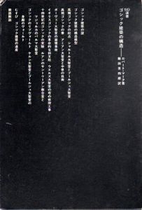 ゴシック建築の構造　SD選書183/ロバート・マーク　飯田喜四郎訳