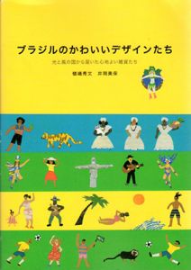 ブラジルのかわいいデザインたち　光と風の国から届いた心地よい雑貨たち/植嶋秀文/井岡美保