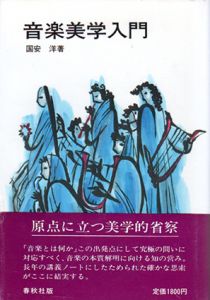 音楽美学入門/国安洋