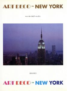 ニューヨークのアール・デコ/SD編集部　末吉テツ