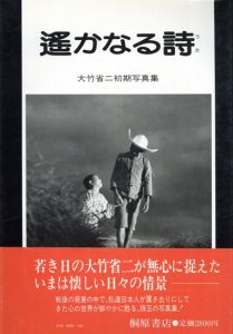大竹省二初期写真集　遙かなる詩/大竹省二のサムネール
