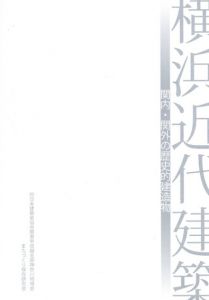 横浜近代建築　関内・関外の歴史的建造物/日本建築家協会関東甲信越支部神奈川地域会
