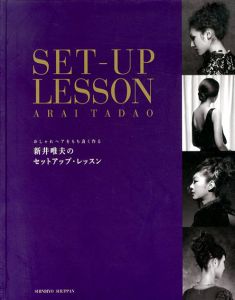 新井唯夫のセットアップ・レッスン　おしゃれヘアをもち良く作る/新井唯夫