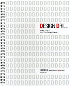 デザインドリル　フォルムコントロールのための”超”basic/植村隆博