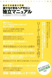誰でもできるヘアサロン独立マニュアル　企業家になりたいヘアスタイリストに贈る 初めての経営入門書/大串哲史