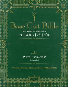 ベースカットバイブル vol.1　グラデーションボブ　削ぎに頼らずカットで形を作り分ける/植村隆博