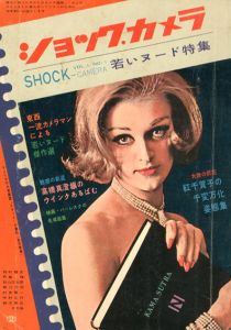 ショック・カメラ　創刊号　若いヌード特集/細江英公他