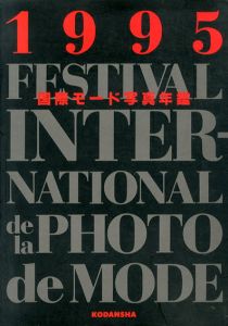 国際モード写真年鑑 1995/