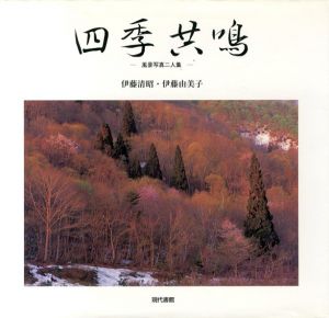 四季共鳴　風景写真二人集/伊藤清昭/伊藤由美子