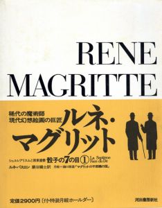ルネ・マグリット　骰子の7の目　シュルレアリスムと画家叢書 / ルネ・パスロン　巖谷國士訳