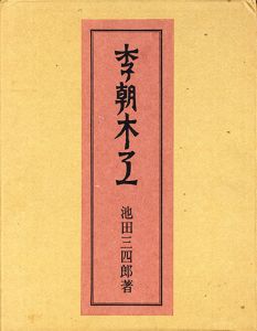 李朝木工　特装限定版/池田三四郎のサムネール