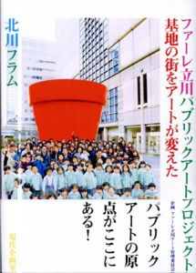 ファーレ立川パブリックアートプロジェクト　基地の街をアートが変えた/北川フラム　安斎重男/新津保建秀写真のサムネール