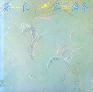 孫良　宋海冬　二人展/