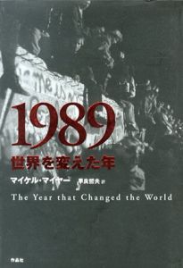 1989　世界を変えた年/マイケル・マイヤー　早良哲夫訳