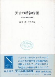 天才の精神病理　科学的創造の秘密　自然選書/飯田真/中井久夫