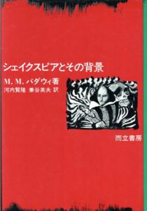 シェイクスピアとその背景/M.M.バダウィ　河内賢隆/兼谷英夫訳