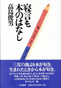 寝言も本のはなし/高島俊男
