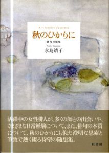 秋のひかりに　俳句の現場/永島靖子
