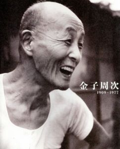 金子周次　1909-1977/