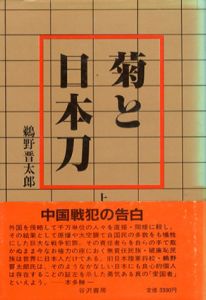 菊と日本刀　上下2冊揃/鵜野晋太郎