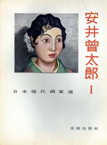 安井曾太郎1　日本現代画家選/