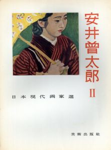 安井曾太郎2　日本現代画家選/