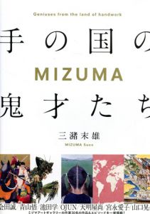 手の国の鬼才たちMIZUMA/三潴末雄著　会田誠/青山悟/池田学/山口晃他のサムネール