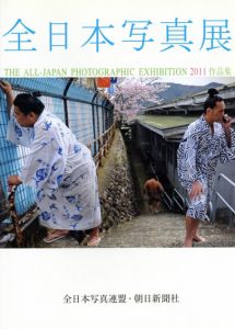 全日本写真展　2011/全日本写真連盟/朝日新聞社編