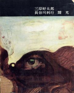 三岸好太郎/長谷川利行/靉光　講談社版日本近代絵画全集11/