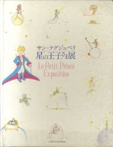 サン＝テグジュペリ　星の王子さま展/ジャン＝ダニエル・パリゼ/山崎庸一郎監修