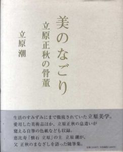 美のなごり　立原正秋の骨董/立原潮