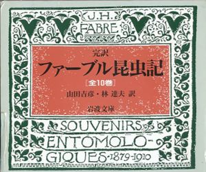 ファーブル昆虫記 全10巻揃　岩波文庫/ファーブル　山田吉彦/林達夫訳