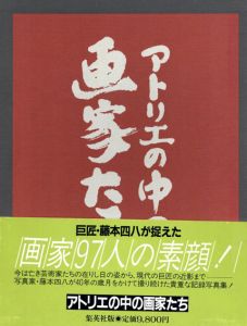 藤本四八写真集　アトリエの中の画家たち/藤本四八のサムネール