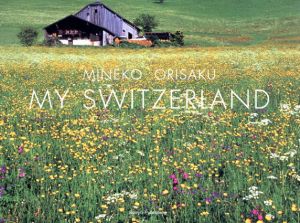 織作峰子写真集　My Switzerland/織作峰子