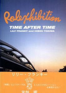 常盤響写真集　Time After Time/リリー・フランキー絵　常盤響写真