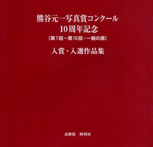 熊谷元一　写真賞コンクール　10周年記念/熊谷元一