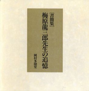 書簡集　梅原龍三郎先生の追憶/のサムネール