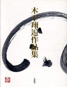 木下翔逅作品集/木下翔逅