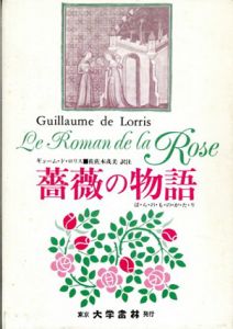 薔薇の物語/ギヨーム・ド・ロリス　佐佐木茂美訳注