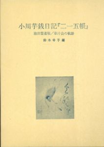 小川芋銭日記『二一五帳』　池田盟遺稿/草汁会の軌跡/鈴木幸子編のサムネール