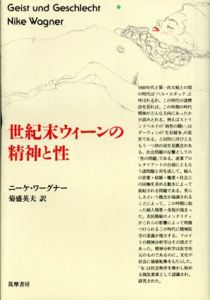 世紀末ウィーンの精神と性/ニーケ・ワーグナー　菊盛英夫訳