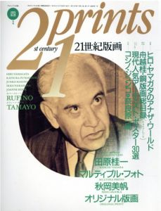 プリンツ21　1991.4　特集：ヒロ・ヤマガタのアナザ・ワールド　21世紀版画/舟越桂/田原桂一他収録のサムネール