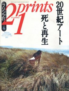 プリンツ21 1994年冬号　20世紀アート　死と再生/室伏哲郎