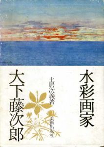 水彩画家　大下藤次郎/土居次義