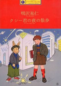 クシー君の夜の散歩/鴨沢祐仁