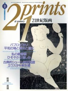 プリンツ21　1992.9　21世紀版画/萩原英雄他のサムネール