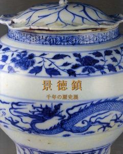 景徳鎮　千年の歴史展/
