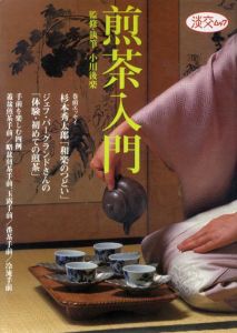 煎茶入門　お茶をおいしく　淡交ムック/小川後楽