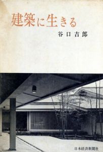 建築に生きる/谷口吉郎