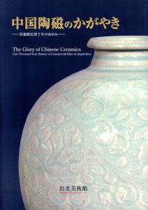 中国陶磁のかがやき　景徳鎮民窯千年のあゆみ/